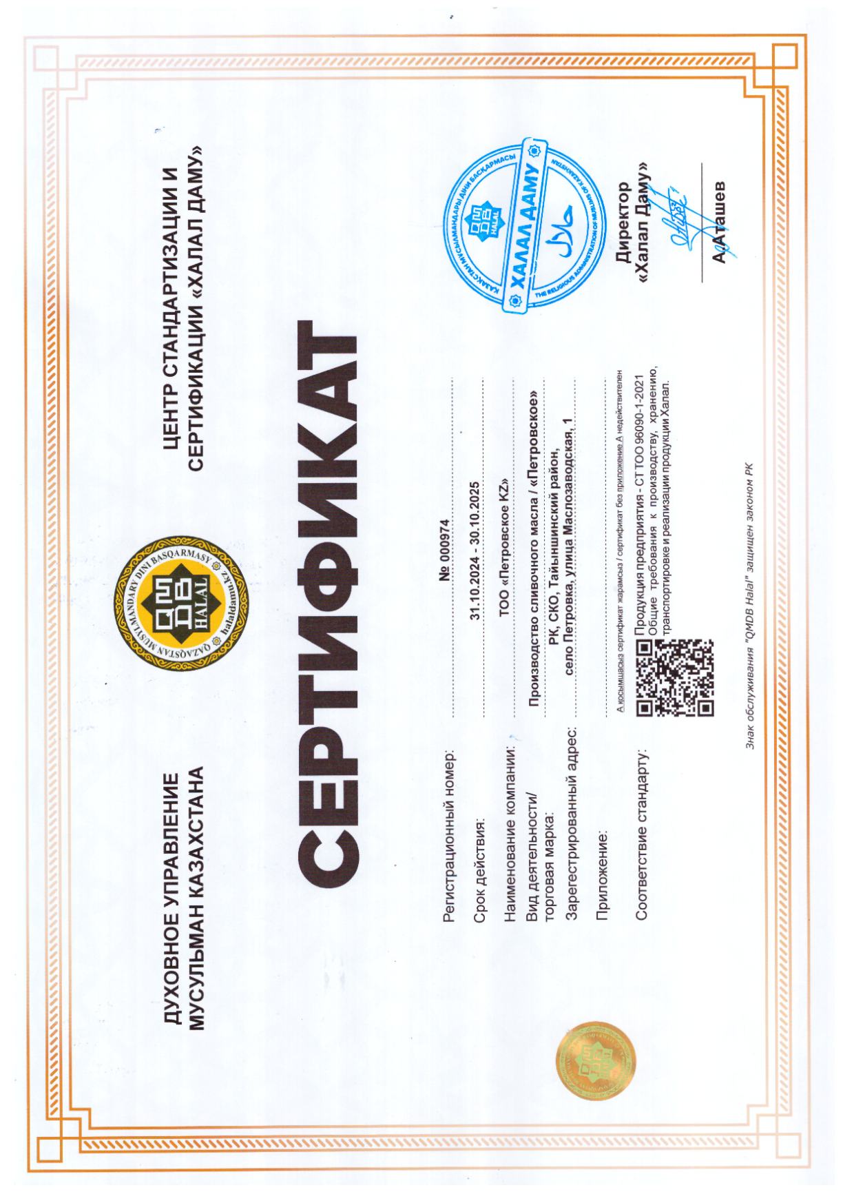 Сертификат Халал Даму